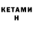 Кетамин VHQ User Potato
